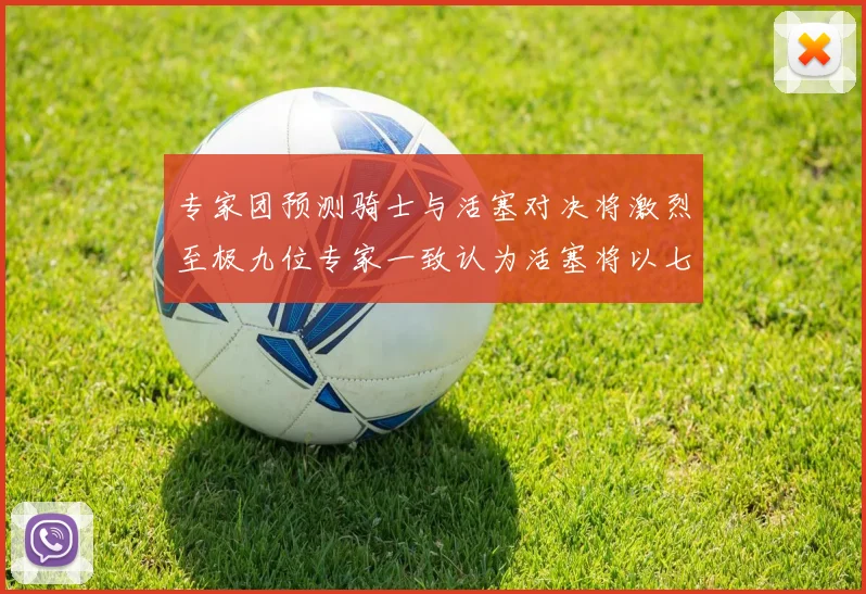 专家团预测骑士与活塞对决将激烈至极九位专家一致认为活塞将以七场胜出