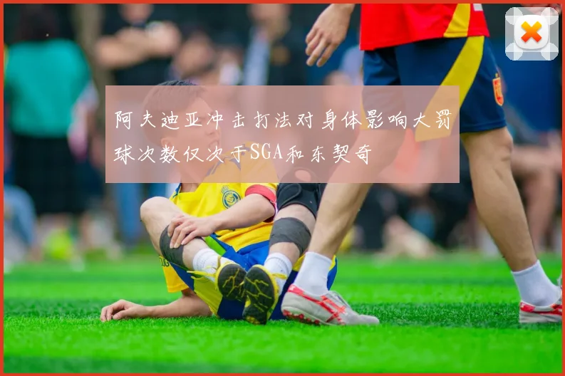 阿夫迪亚冲击打法对身体影响大罚球次数仅次于SGA和东契奇