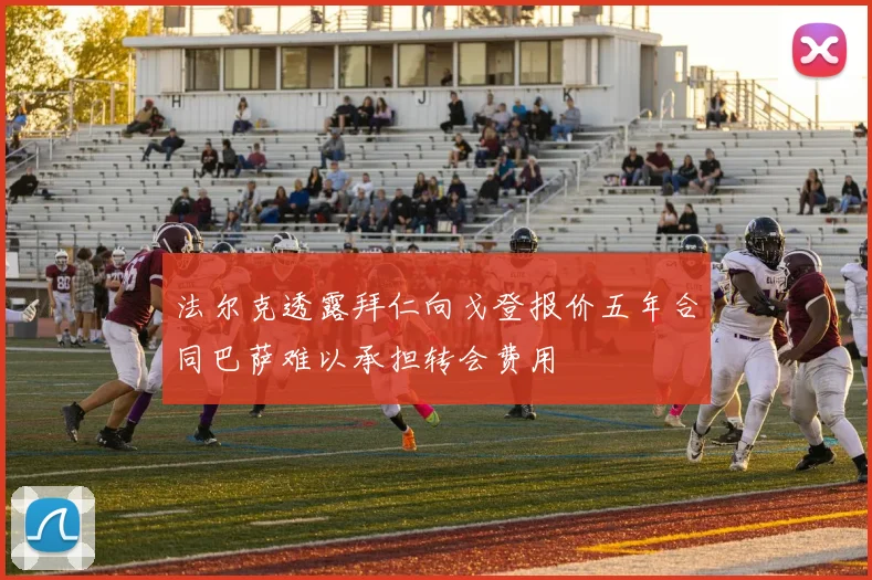 法尔克透露拜仁向戈登报价五年合同巴萨难以承担转会费用