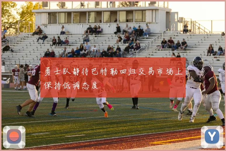 勇士队静待巴特勒回归交易市场上保持低调态度
